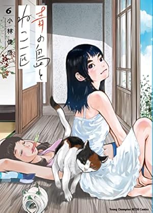 Amazon.co.jp: 青の島とねこ一匹(2) (ヤングチャンピオン烈コミックス